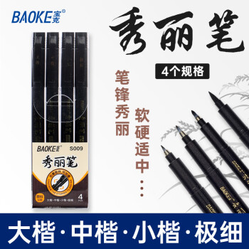宝克 秀丽笔组合套装（大楷+中楷+小楷+极细）1套 