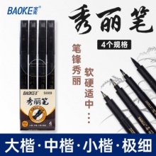 宝克 秀丽笔组合套装（大楷+中楷+小楷+极细）1套 