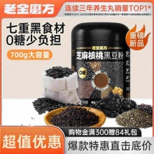 老金磨方 核桃芝麻黑豆粉700g*2罐