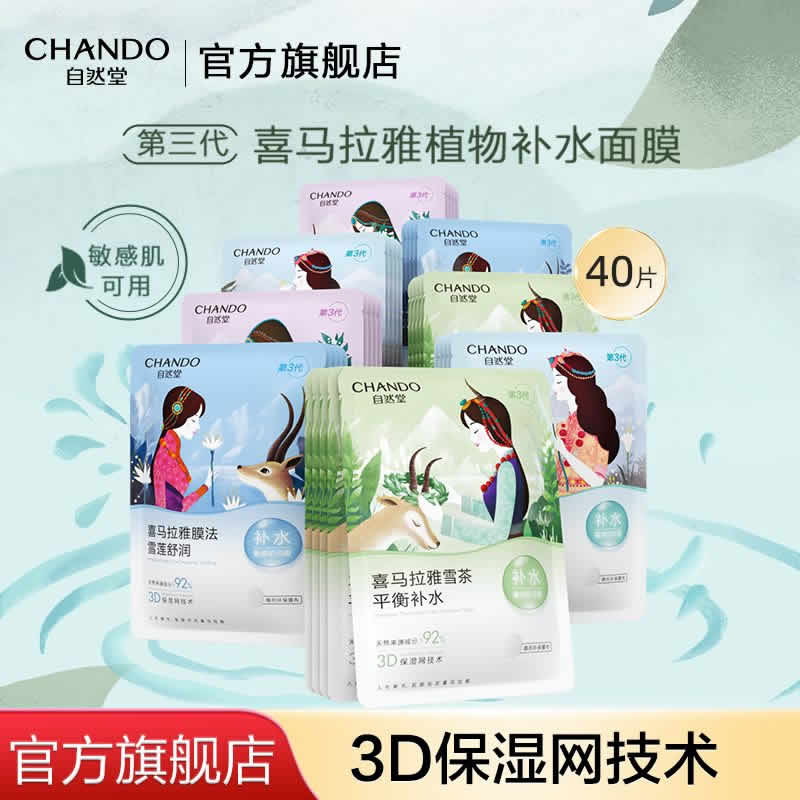 自然堂 喜马拉雅植物面膜20片 