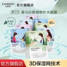 自然堂 喜马拉雅植物面膜20片 