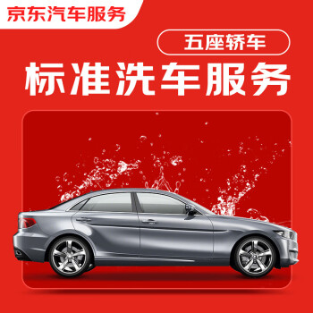 京东标准洗车服务 单次 5座轿车