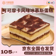 中粮香雪 可可摩卡风味冰慕斯蛋糕105g*9