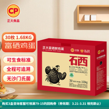 正大 富硒蛋30枚/1.68kg