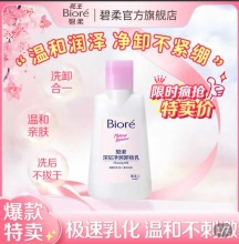 碧柔  深层净润卸妆乳150ml