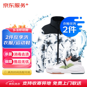 京东 洗衣服务 衣鞋2件1次反季洗