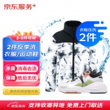 京东 洗衣服务 衣鞋2件1次反季洗