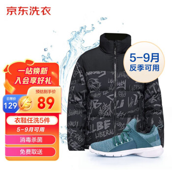 京东洗衣服务 衣鞋反季洗 任洗5件
