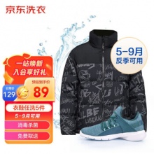 京东洗衣服务 衣鞋反季洗 任洗5件
