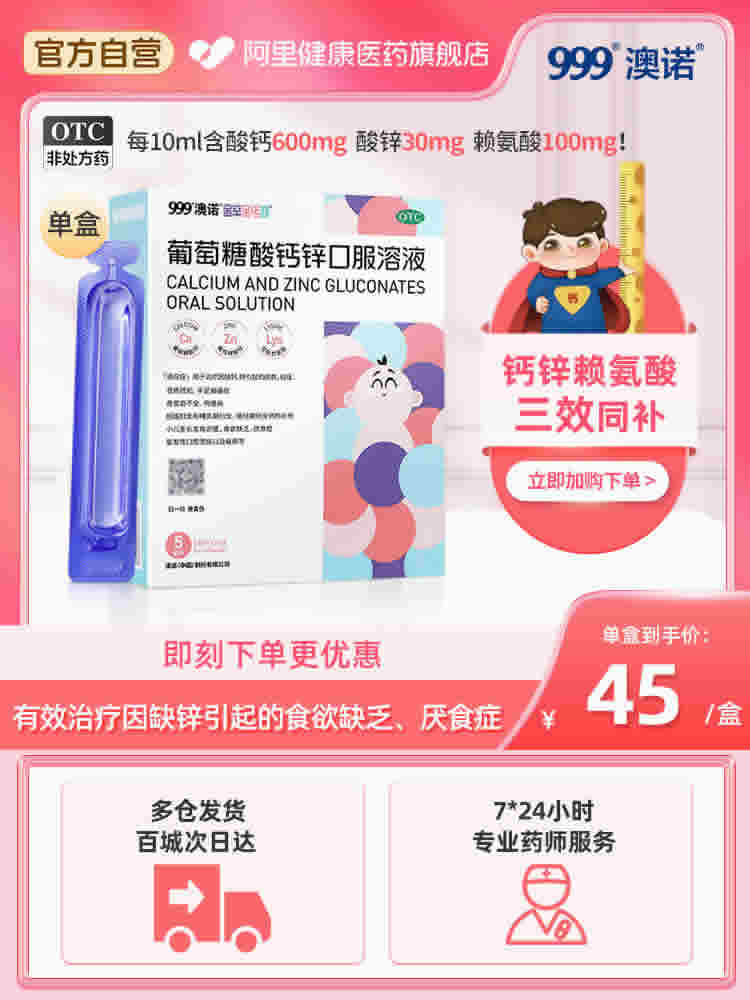 澳诺 葡萄糖酸钙锌口服溶液5ml*36支*4盒