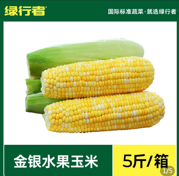 绿行者 水果玉米5斤
