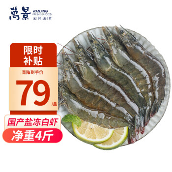 万景 北海鲜冻白虾国产白虾 净重4斤 100-120只