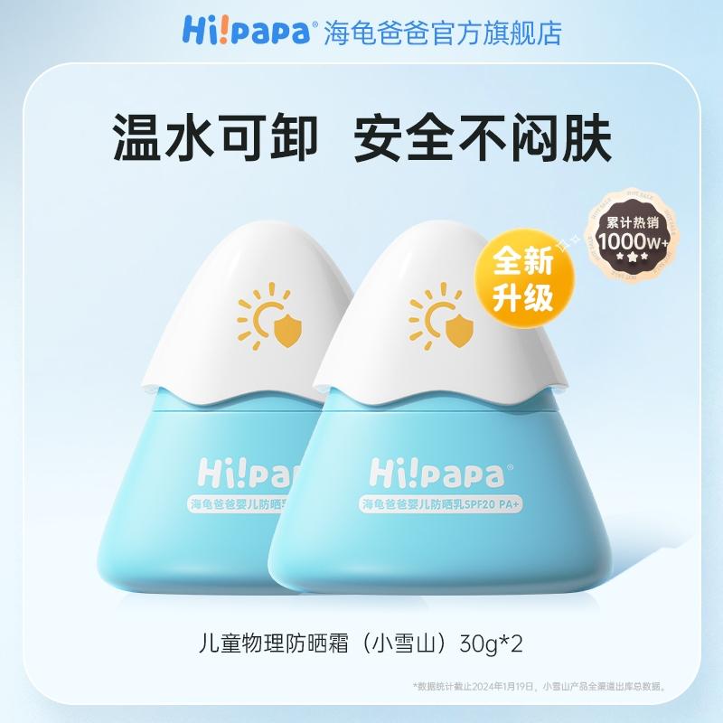 海龟爸爸 儿童小雪山防晒霜30g*2