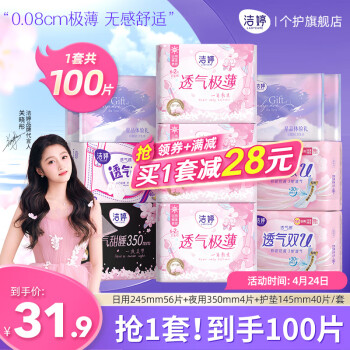 洁婷  透气樱花极薄款姨妈巾 组合100片