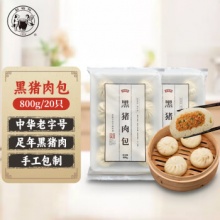 缸鸭狗  黑猪肉包 800g(400g*2)20只 