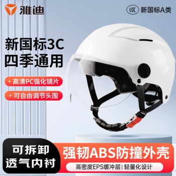 雅迪 电动车头盔3C认证（短透明镜）