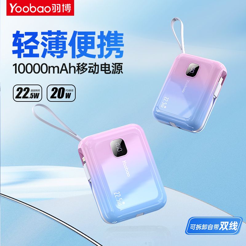 羽博 充电宝自带线22.5W 10000mAh