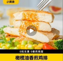 小黄象  橄榄油香煎鸡排500g 