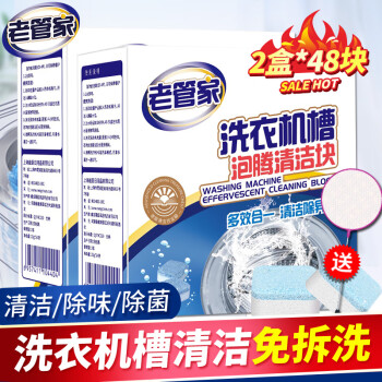老管家 洗衣机清洗剂泡腾片20g*24块*2盒