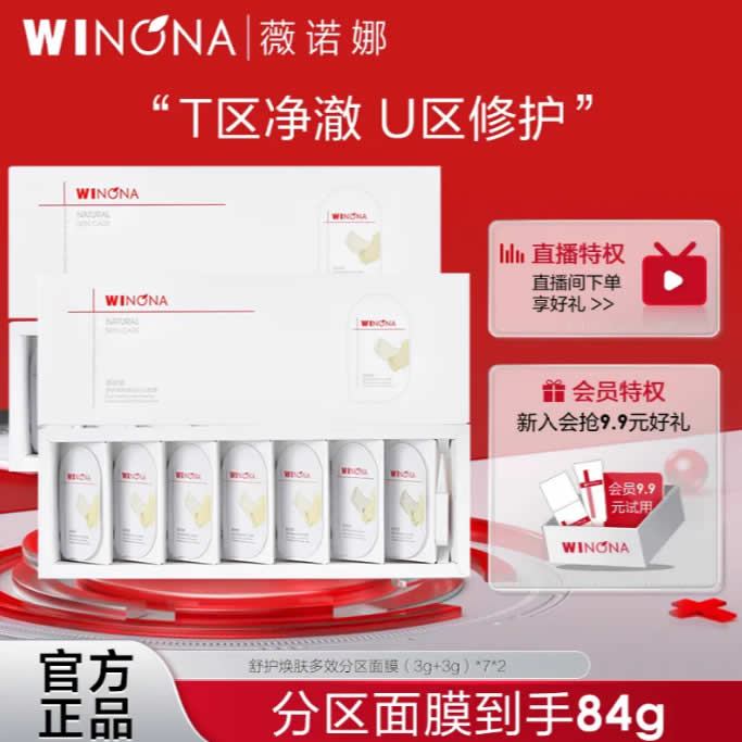 薇诺娜  舒护焕肤多效分区面膜6g*7个