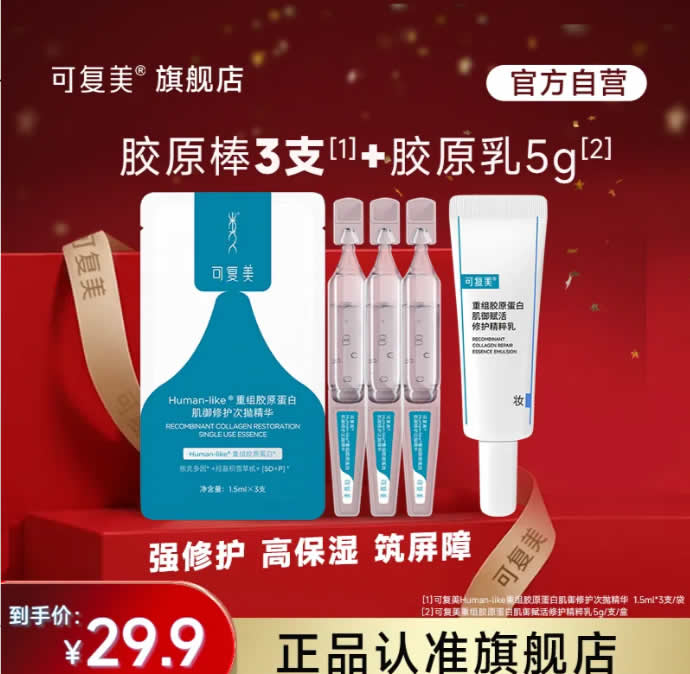 可复美 胶原棒次抛精华3支+胶原乳5g