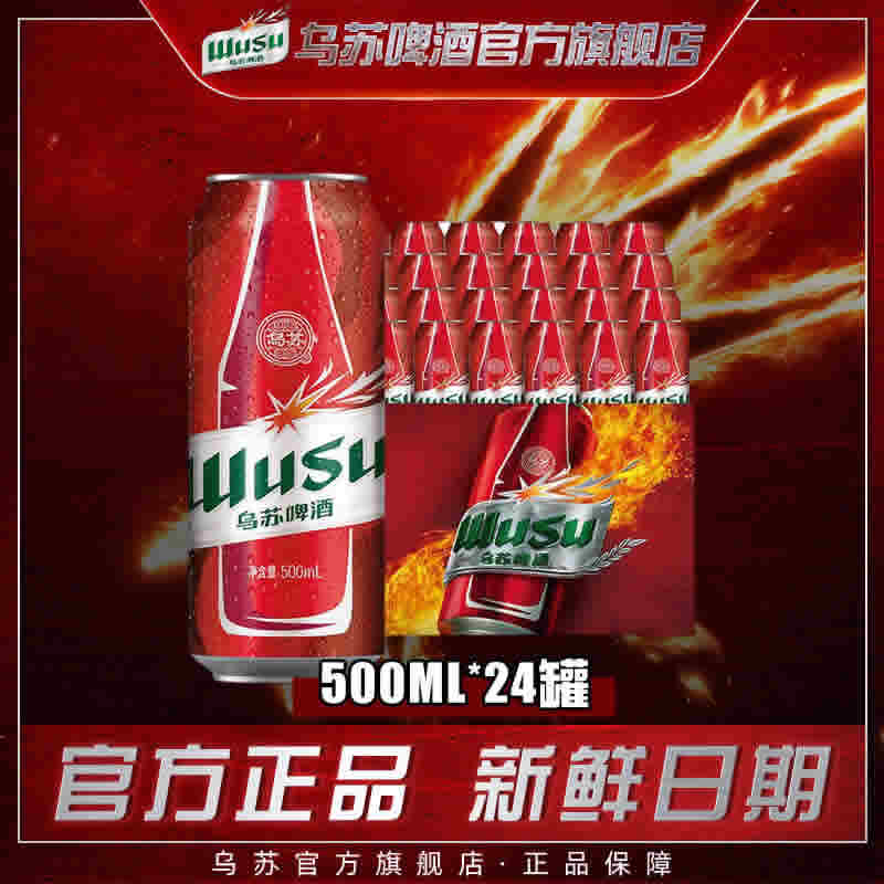 乌苏 夺命大红乌苏啤酒500ml*24罐