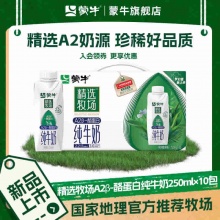 蒙牛 A2β-酪蛋白纯牛奶全脂灭菌梦幻盖250ml×10包