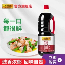 李锦记 锦鲜生抽酱油1.51kg