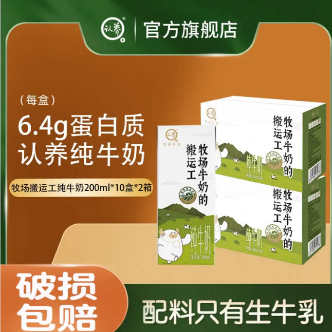 认养  牧场搬运工纯牛奶200ml*10盒*2箱