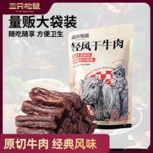 三只松鼠 轻风干牛肉约400g