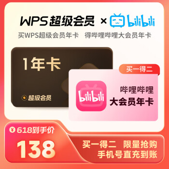 WPS超级会员年卡+哔哩哔哩大会员年卡