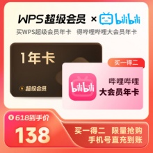 WPS超级会员年卡+哔哩哔哩大会员年卡