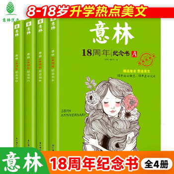 意林 18周年纪念书ABCD全4册