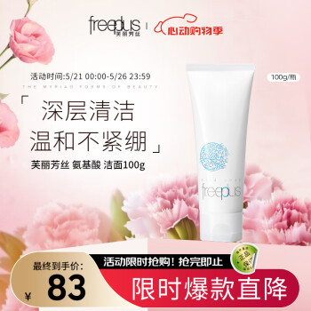 芙丽芳丝 氨基酸洁面乳100g 