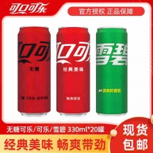 可口可乐/雪碧/零度可乐330ml*20罐