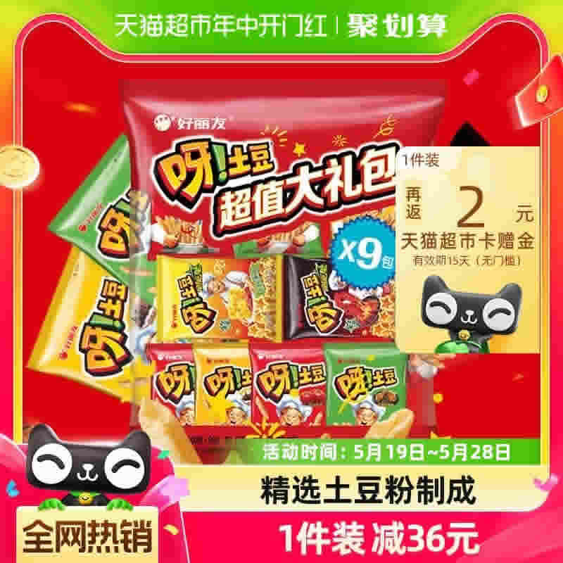 好丽友呀土豆9连超值大礼包360g