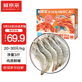 鲜京采 厄瓜多尔白虾1.5kg 特大号20-30只/kg