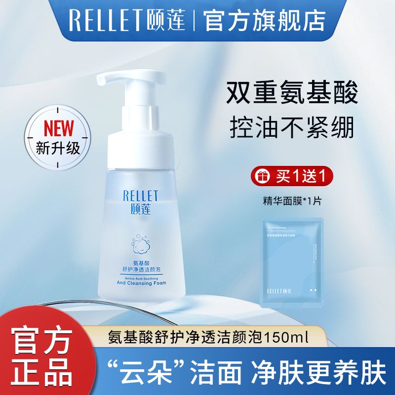颐莲 氨基酸洁颜泡沫洗面奶150ml+1片面膜