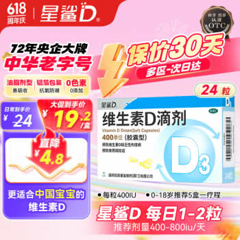 星鲨维生素D滴剂（胶囊型）24粒