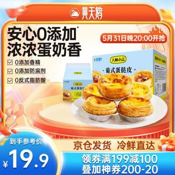 大师小点 黄天鹅蛋挞皮8枚+蛋挞液250g