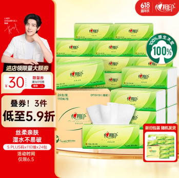 心相印 抽纸 茶语丝享 3层110抽*24包真S码 