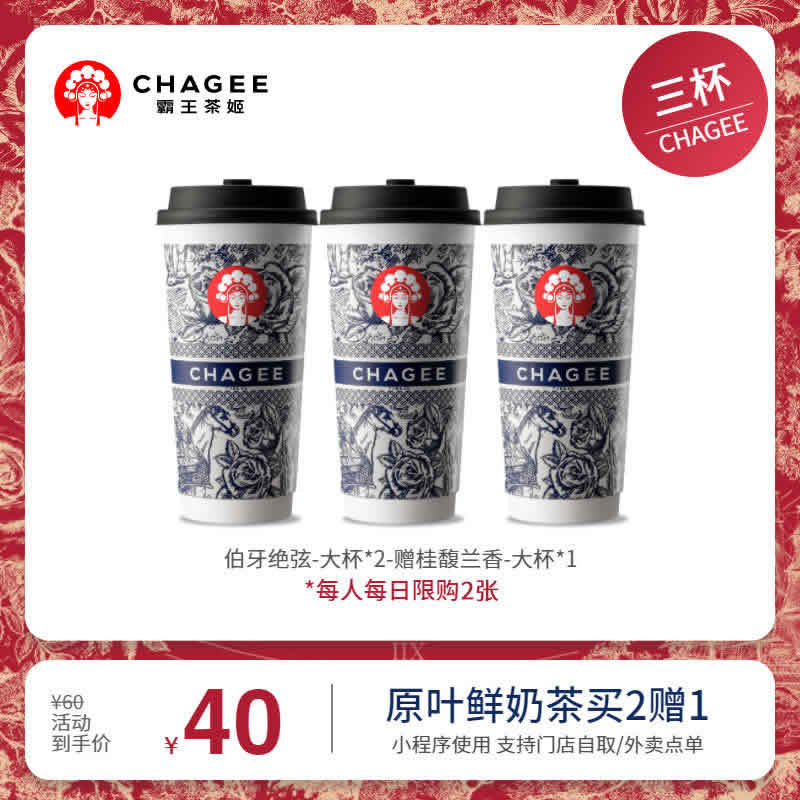 霸王茶姬 伯牙绝弦2杯加赠桂馥兰香大杯组合券