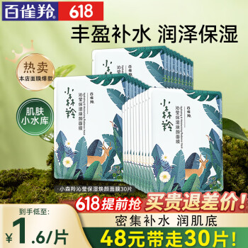 百雀羚  小森羚 沁莹保湿面膜30片