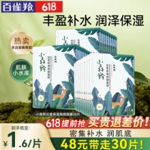 百雀羚  小森羚 沁莹保湿面膜30片