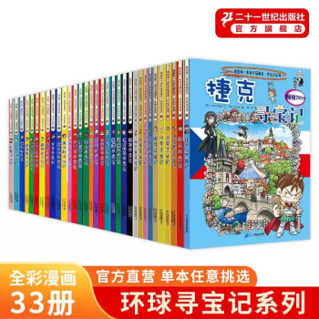 环球寻宝记系列漫画书正版全套33册