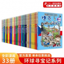 环球寻宝记系列漫画书正版全套33册