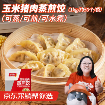 千味央厨 玉米猪肉蒸煎饺1kg（共50只)