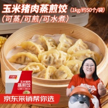 千味央厨 玉米猪肉蒸煎饺1kg（共50只)