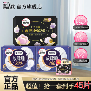 高洁丝  卫生巾组合臻选240mm+280mm 共45片