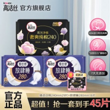 高洁丝  卫生巾组合臻选240mm+280mm 共45片